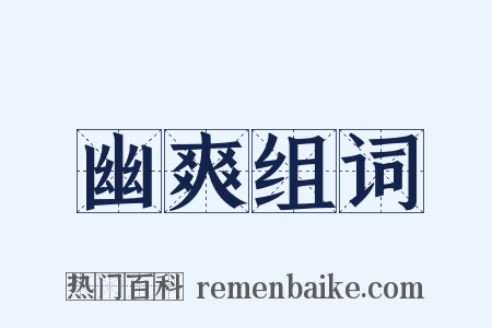 幽爽组词是什么意思的图片